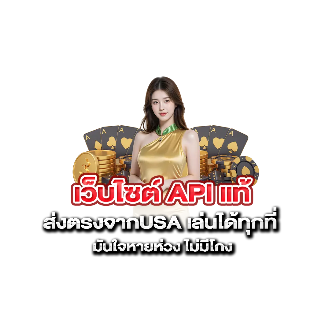 เว็บไซต์ api แท้ ส่งตรงจากusa เล่นได้ทุกที่ มันใจหายห่วง ไม่มีโกง