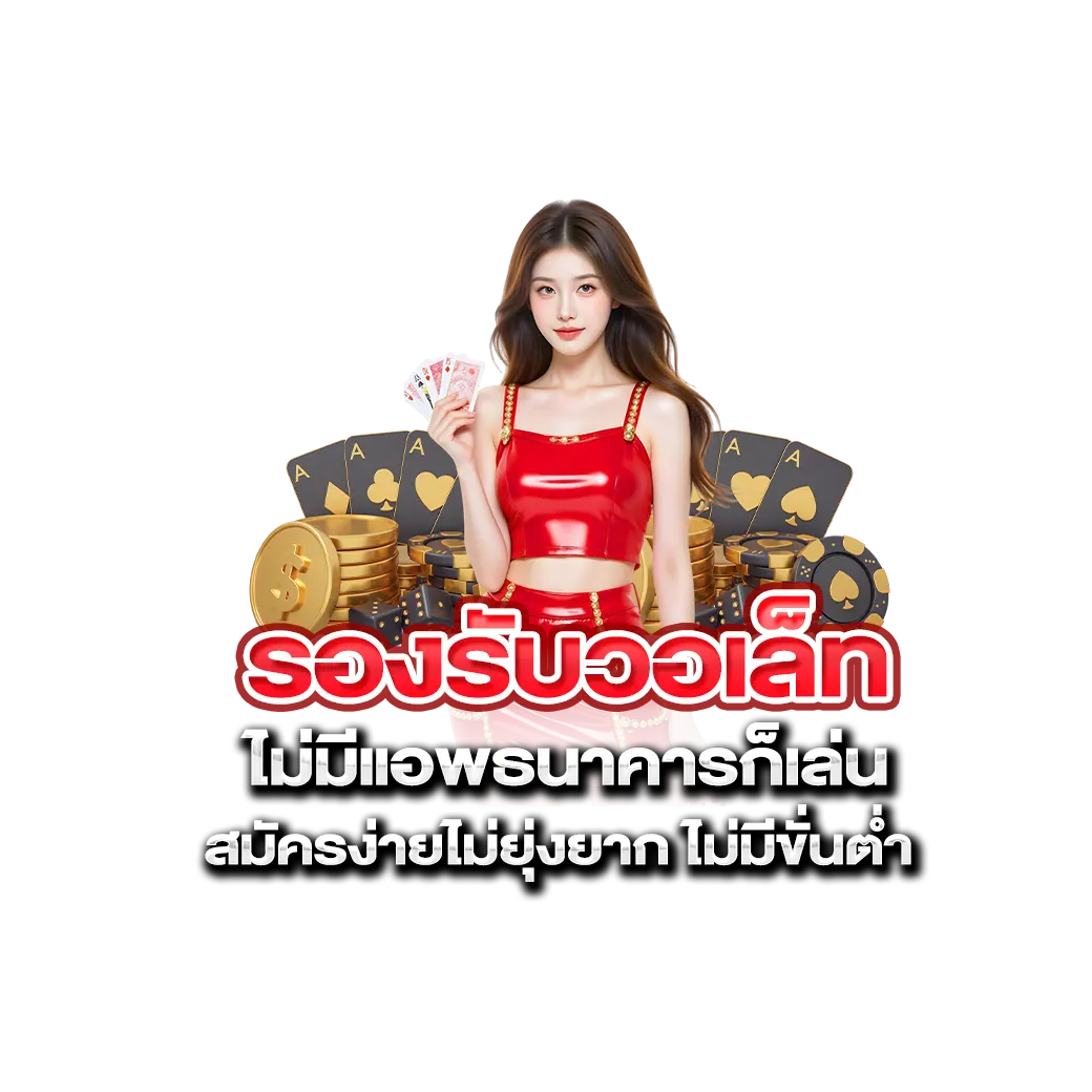 รองรับวอเล็ท ไม่มีแอพธนาคารก็เล่น สมัครง่ายไม่ยุ่งยาก ไม่มีขั่นต่ำ